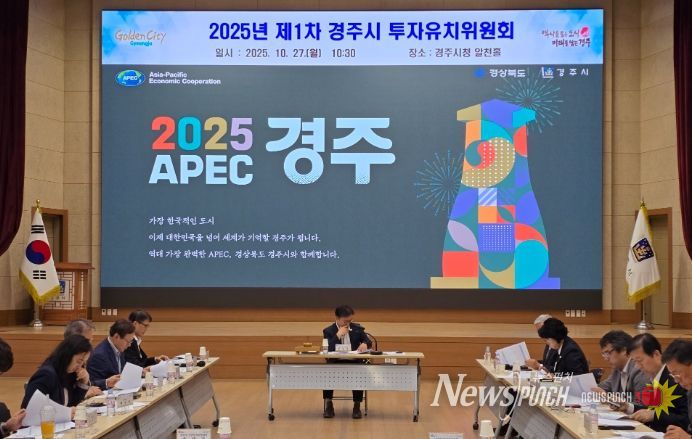 경주시는 27일 기업 투자 활성화를 위한 지원체계를 논의하기 위해 제1차 투자유치위원회를 열었다