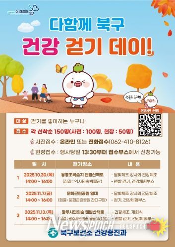 다함께 북구 건강 걷기 데이 행사 포스터