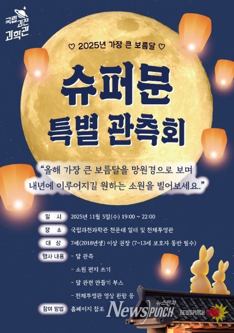 '슈퍼문 특별 관측회' 포스터