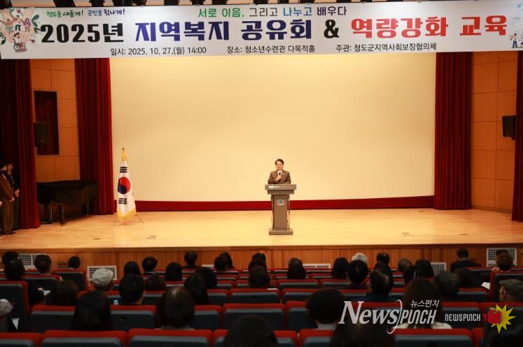 청도군 지역복지 공유회 & 역량강화 교육 개최(청소년수련관다목적홀).