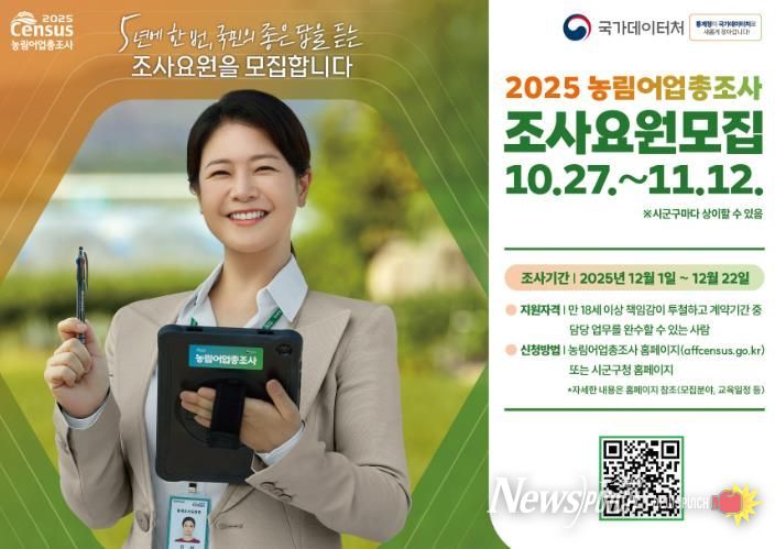 남원시, 2025 농림어업총조사 조사요원 모집