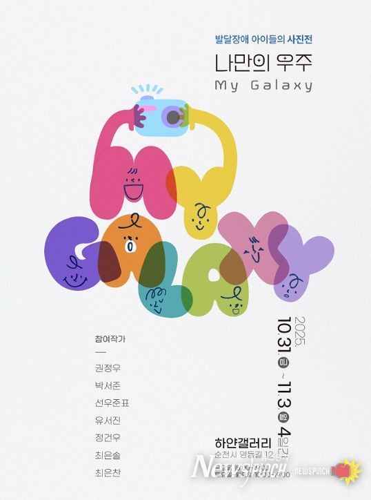 자폐스펙트럼 아동 사진전 「마이 갤럭시(My Galaxy)」 개최
