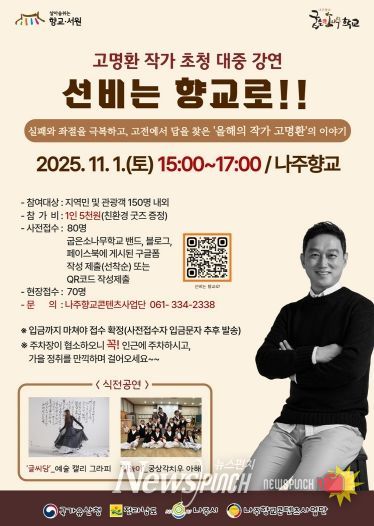 나주시가 오는 11월 1일 나주향교에서 인문 강연 ‘선비는 향교로!’를 개최한다.