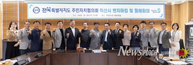 익산시청에서 전북특별자치도 주민자치협의회 회의