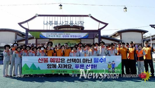 나주소방서, 산불예방 및 산악사고 안전 캠페인 전개