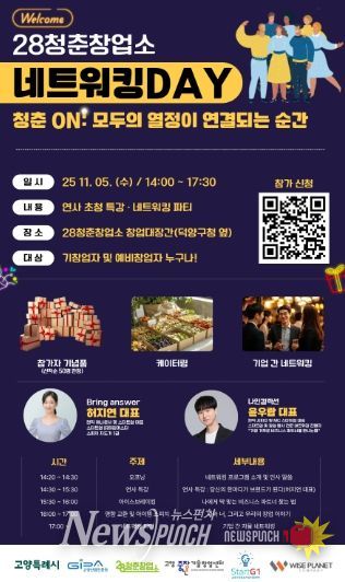 ‘28청춘창업소 2025 하반기 네트워킹 데이’ 포스터