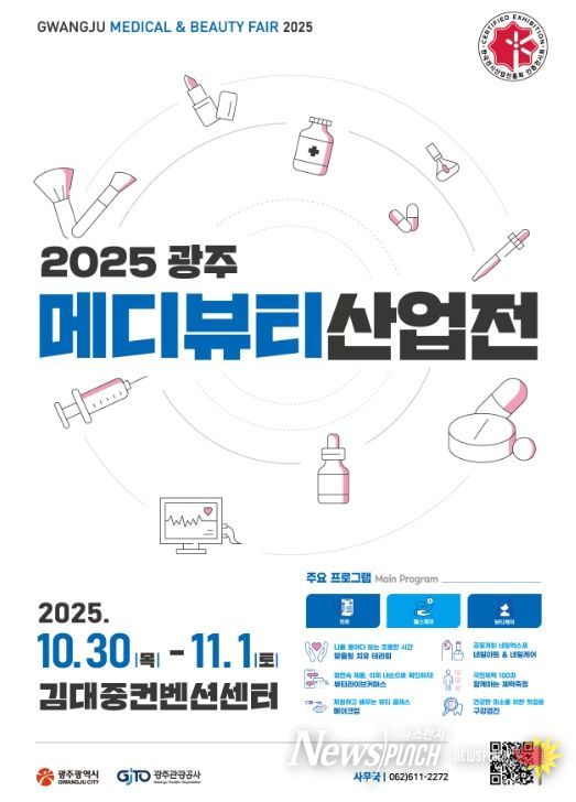광주시, 의료·헬스케어·뷰티 박람회