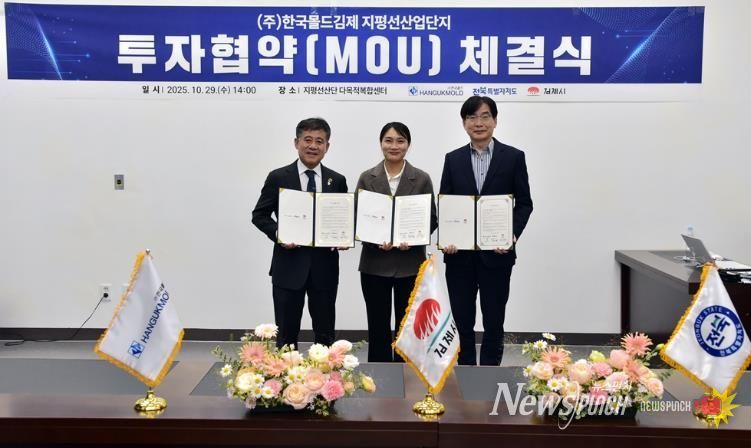 김제시, ㈜한국몰드김제와 123억 원 규모 투자협약 체결지평선산단에 차세대 친환경 상용차 부품 전문 생산공장 신설