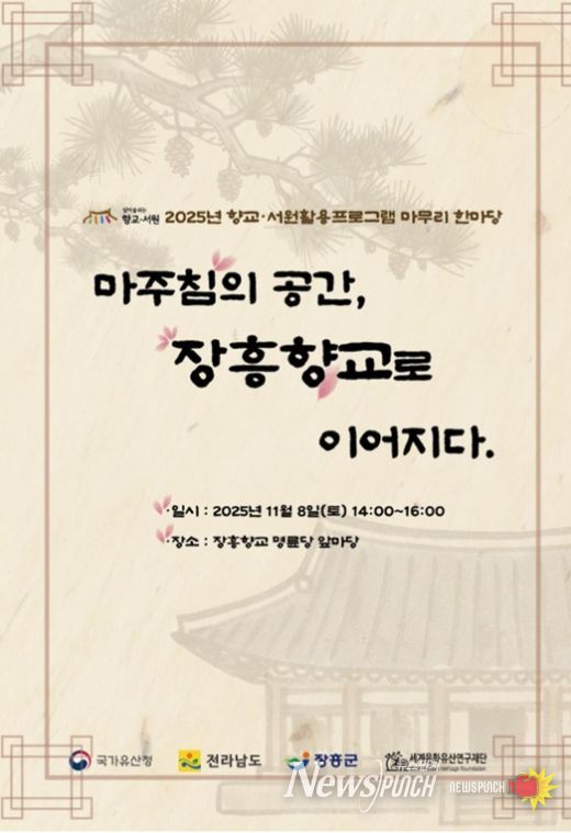 장흥향교, ‘우리고장 국가유산 활용사업’ 한마당