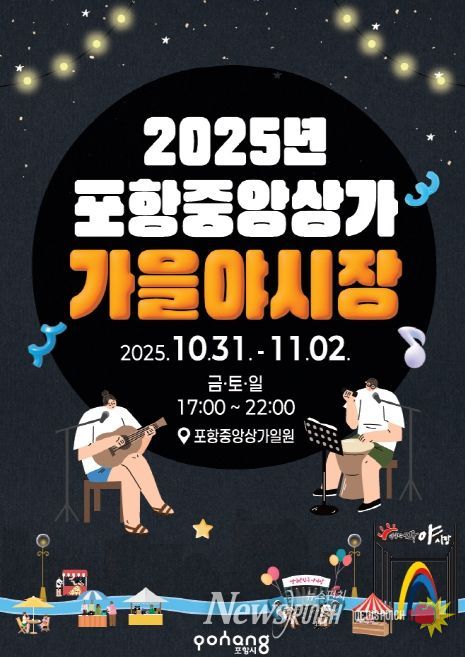 2025 포항 중앙상가 가을 야시장 포스터.
