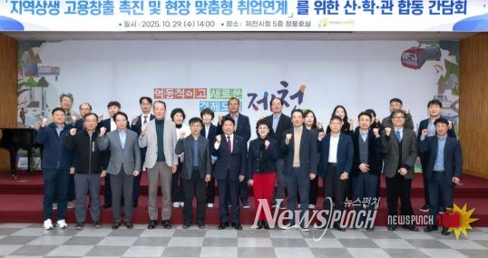 제천시, 지역상생 고용창출 촉진 및 산업 현장 맞춤형 취업연계 지원…산학관 합동 간담회 개최