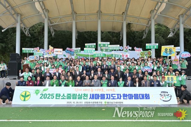 남구새마을회 탄소중립 실천다짐대회 – 29일 선암호수공원 축구장에서 열린 2025년 울산남구새마을회(회장 황병철) ‘탄소중립실천 새마을지도자 다짐대회’에서 서동욱 남구청장과 이상기 남구의회의장, 김기현 국회의원, 내빈, 새마을지도자 등이 기념촬영을 하고 있다.