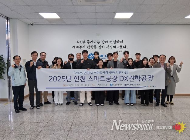 인천TP, 스마트공장 DX 견학 프로그램 개최