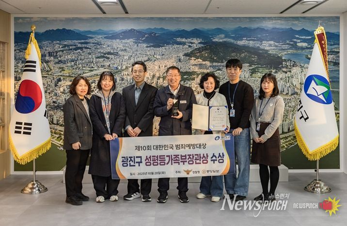 광진구는 ‘제10회 대한민국 범죄예방대상’에서 성평등가족부장관상을 수상했다.