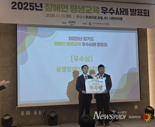 지난 28일 화성 푸르미르호텔에서 열린 ‘2025년 경기도 장애인·경계선지능인 평생교육 우수사례 발표회’에서 광명장애인보호작업장의 장애인 평생학습 프로그램 ‘꿈 쿡’이 우수상을 수상했다.