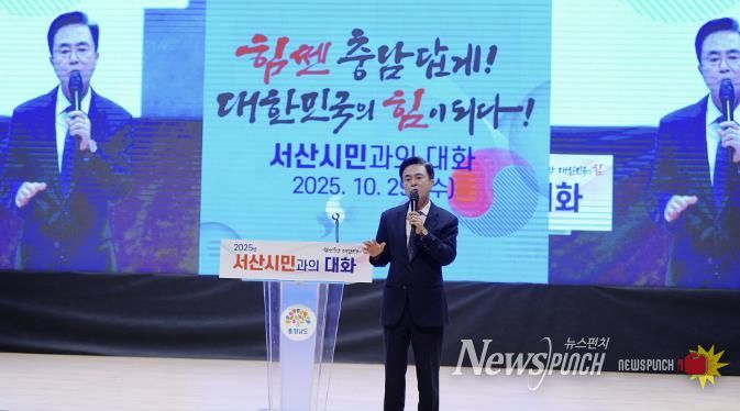 지난 29일 서산시 문화회관에서 진행된 도민과 대화