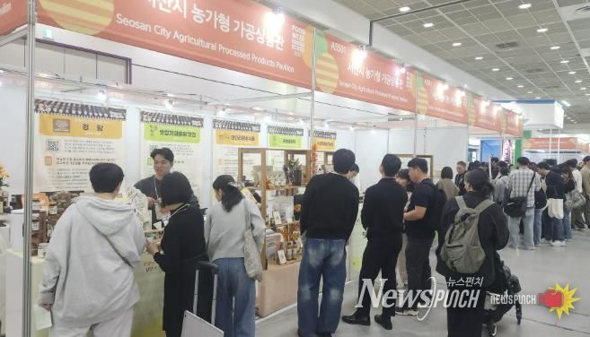 지난 29일 서울 강남구 코엑스에 마련된 ‘서산시 농가형 가공 제품 홍보관’