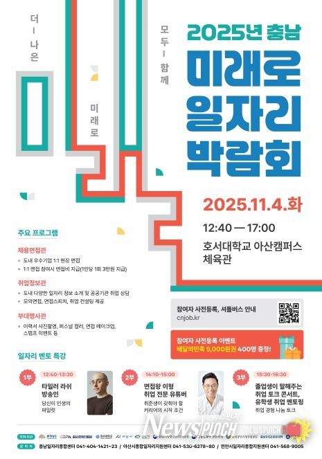 ‘충남 미래로 일자리 박람회’ 개최