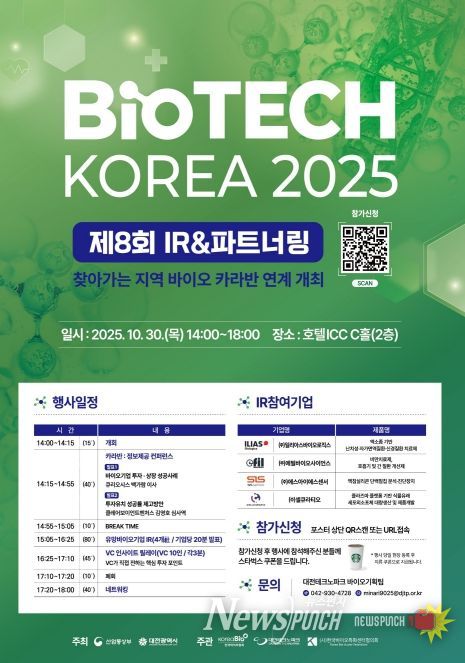 대전시, 제8회 바이오테크코리아