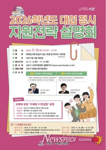 2026학년도 대입 정시 지원전략 설명회 포스터