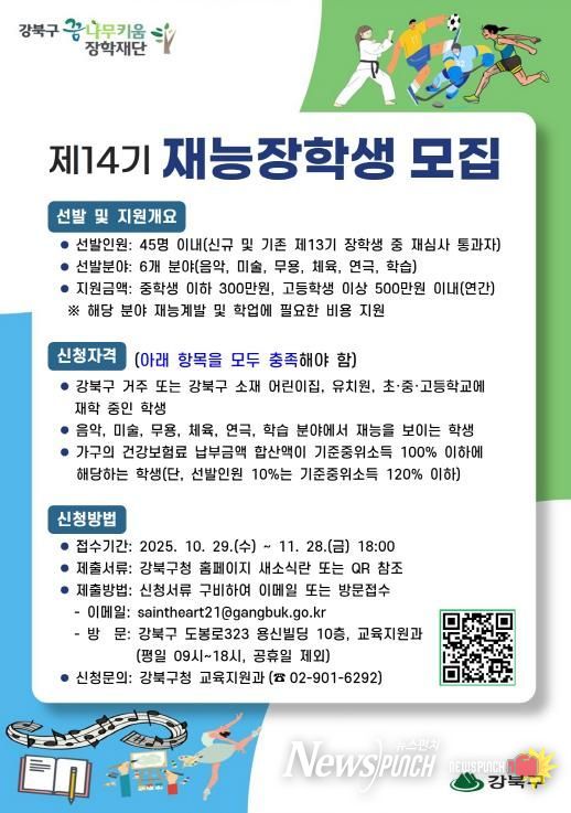 강북구 꿈나무키움 장학재단 ‘제14기 재능장학생 모집’ 포스터