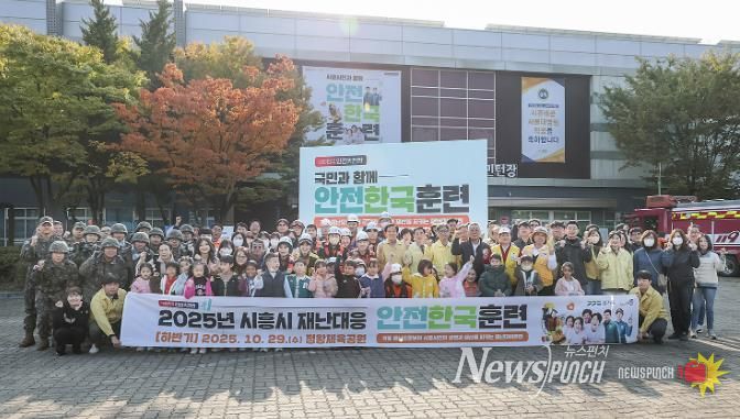 시흥시, 2025년 재난대응 안전한국훈련 실시…재난 대응역량 및 협업체계 강화