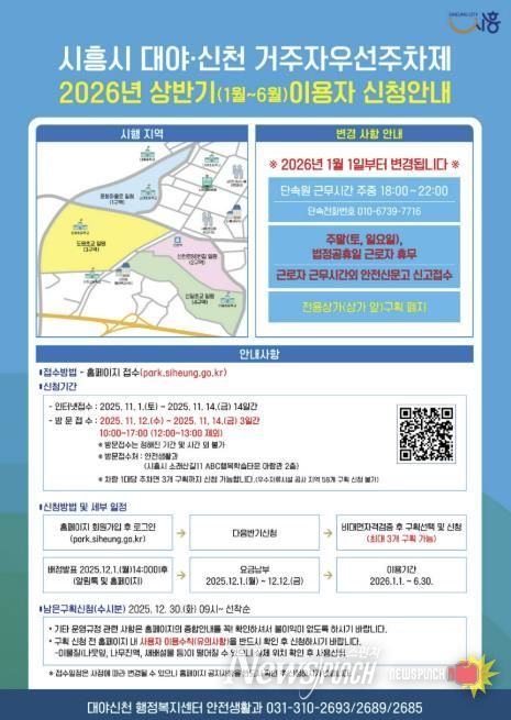 시흥시 대야·신천동, '2026년 상반기 거주자우선주차제' 신청 접수 시작