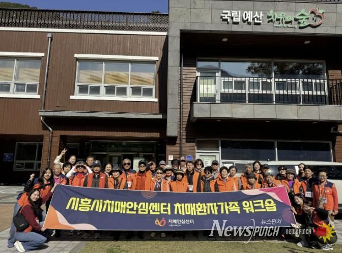 시흥시 치매환자와 가족‘국립예산 치유의 숲’힐링 워크숍