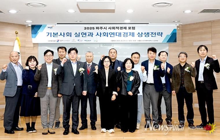 파주시, ‘2025 사회적경제 포럼’ 성황리 개최