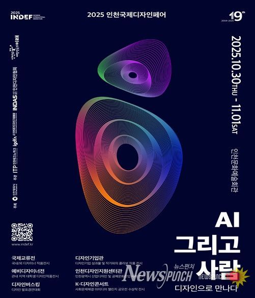 2025 인천국제디자인페어’10월 30일 개막