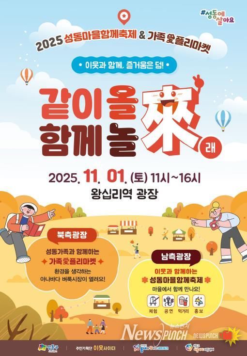 '성동마을함께축제 & 가족愛플리마켓' 안내 포스터