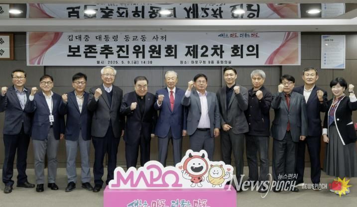 김대중 대통령 동교동 사저 보존추진위원회 회의에서 사저 보존을 위한 굳은 결의를 다지는 박강수 마포구청장(오른쪽에서 여섯 번째)과 위원들