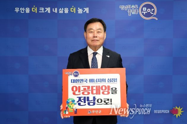 인공태양 연구시설 전남 유치 릴레이 캠페인 동참한 김산 군수