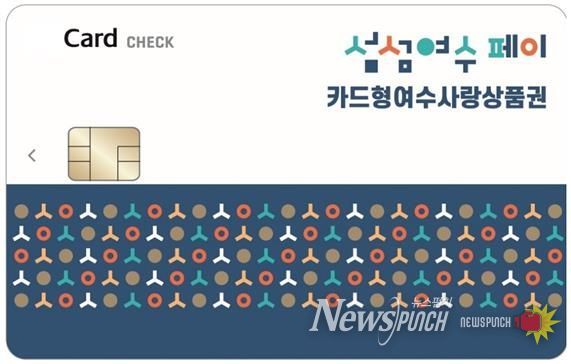 ‘카드형 여수사랑상품권(섬섬여수페이)’