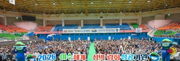 지난 10월 2일 진남실내체육관에서 열린 ‘제29회 노인의 날 기념행사’에서 진행된 2026여수세계섬박람회 성공개최 퍼포먼스