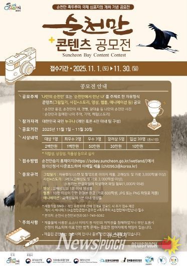 IUCN 회원 가입 기념, ‘순천만 콘텐츠 공모전’ 개최