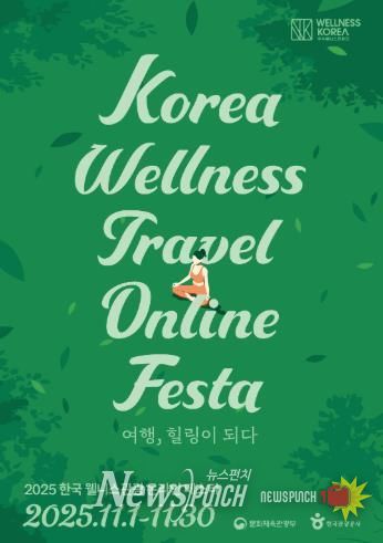 ‘전남권환경성질환예방관리센터’ 2025 한국 웰니스관광 온(溫)라인 페스타 운영_포스터