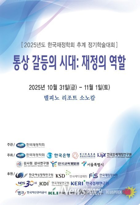 '2025년도 한국재정학회 학술대회' 행사 포스터