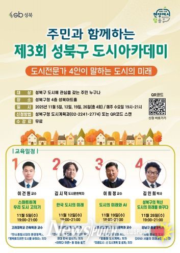 제3회 성북구 도시아카데미 포스터