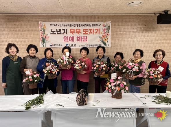 2025년 노년기부부 역할지원사업 ‘황혼기에 빛나는 행복한 삶’