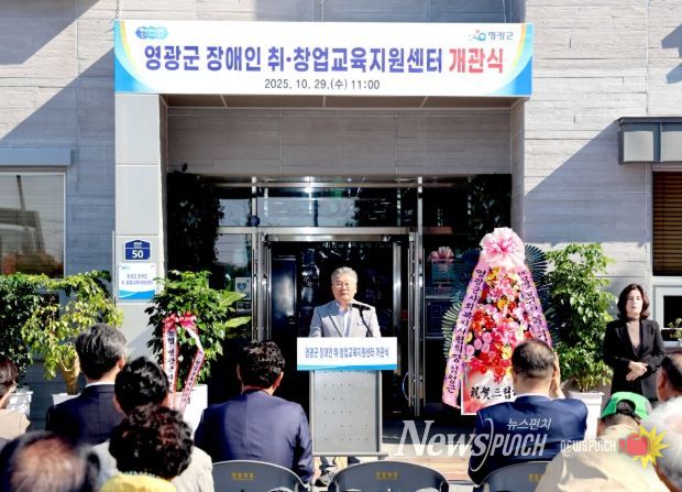 ‘영광군 장애인 취‧창업교육지원센터’ 개관