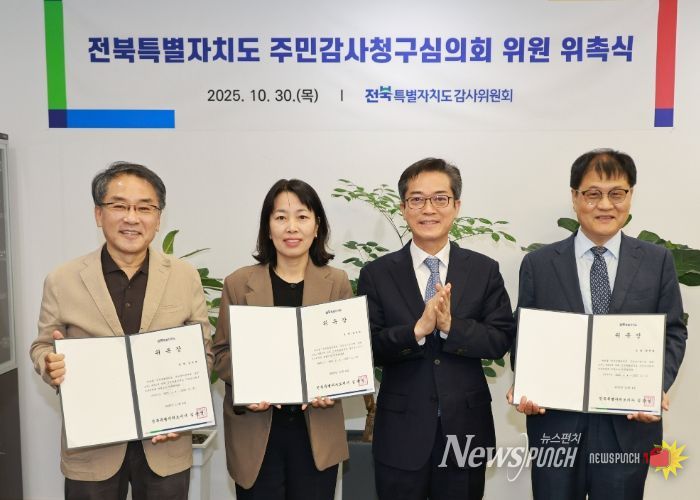 전북특별자치도, 주민감사청구심의회 심의위원 위촉