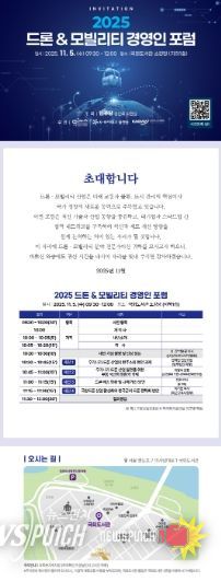 ‘2025 드론 & 모빌리티 경영인 포럼’ 포스터