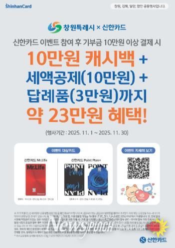 창원특례시, 신한카드와 고향사랑기부제 제휴 이벤트