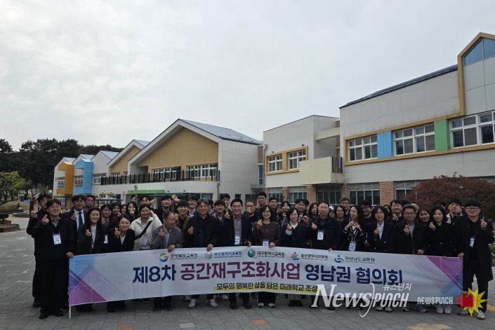 경북교육청, 제8차 공간재구조화 사업 영남권 협의회, 포항에서 개최!(영남권이 함께 그리는 미래학교, 공간재구조화 사업)