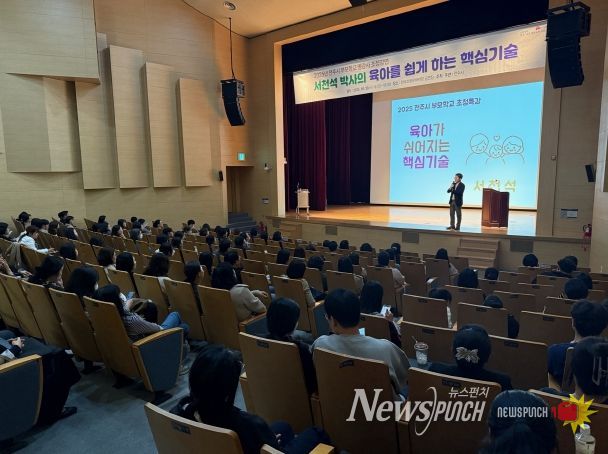 전주시 부모학교 명강사 초청 강연 열려