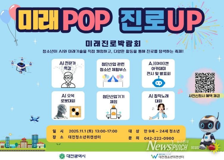 ‘미래POP 진로UP 미래진로 박람회’