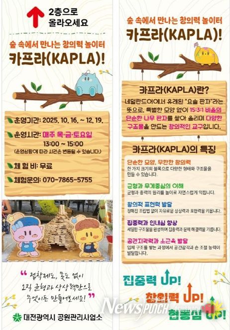 보문산 카프라(KAPLA) 체험 운영