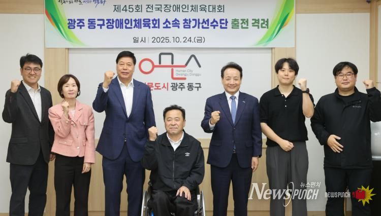 광주광역시 동구 선수단, 제45회 전국 장애인체육대회 출전