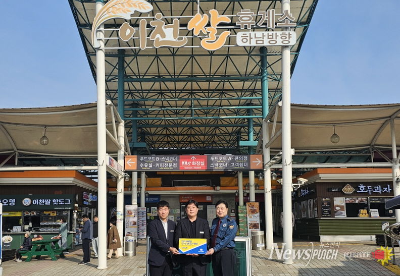 이천쌀(하남)휴게소는 10월30일 이천경찰서로부터 ‘범죄예방 우수시설’ 인증을 획득했다./ ㈜대청산업개발 제공